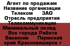 Агент по продажам › Название организации ­ Телеком 21, ЗАО › Отрасль предприятия ­ Телекоммуникации › Минимальный оклад ­ 1 - Все города Работа » Вакансии   . Пермский край,Красновишерск г.